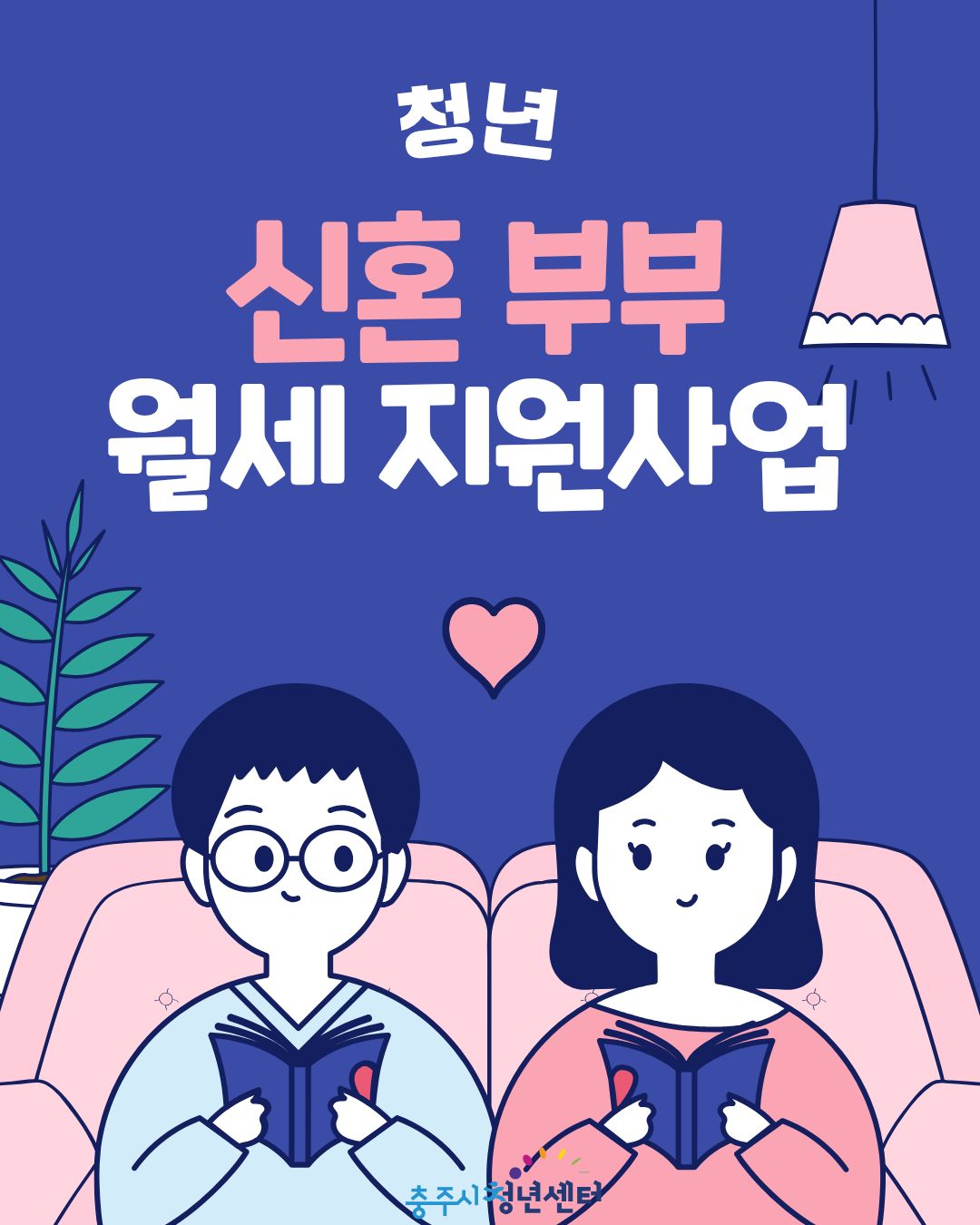 청년 신혼부부 월세 지원사업