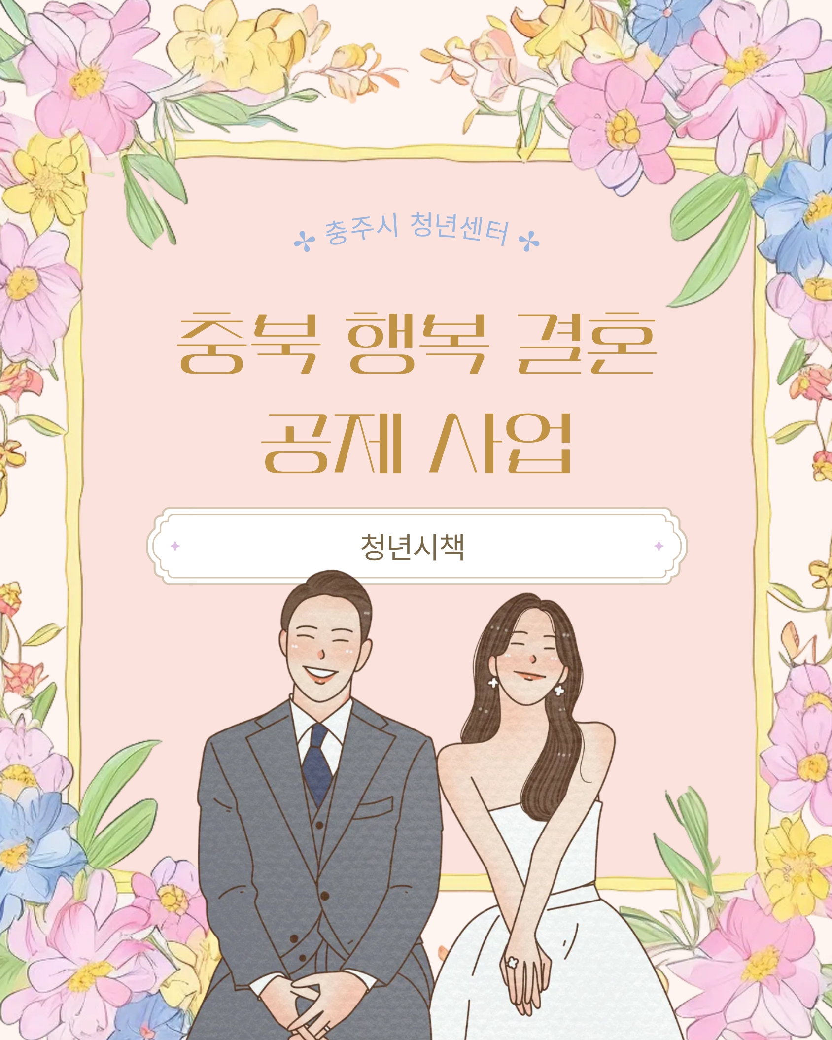 충북 행복 결혼 공제 사업