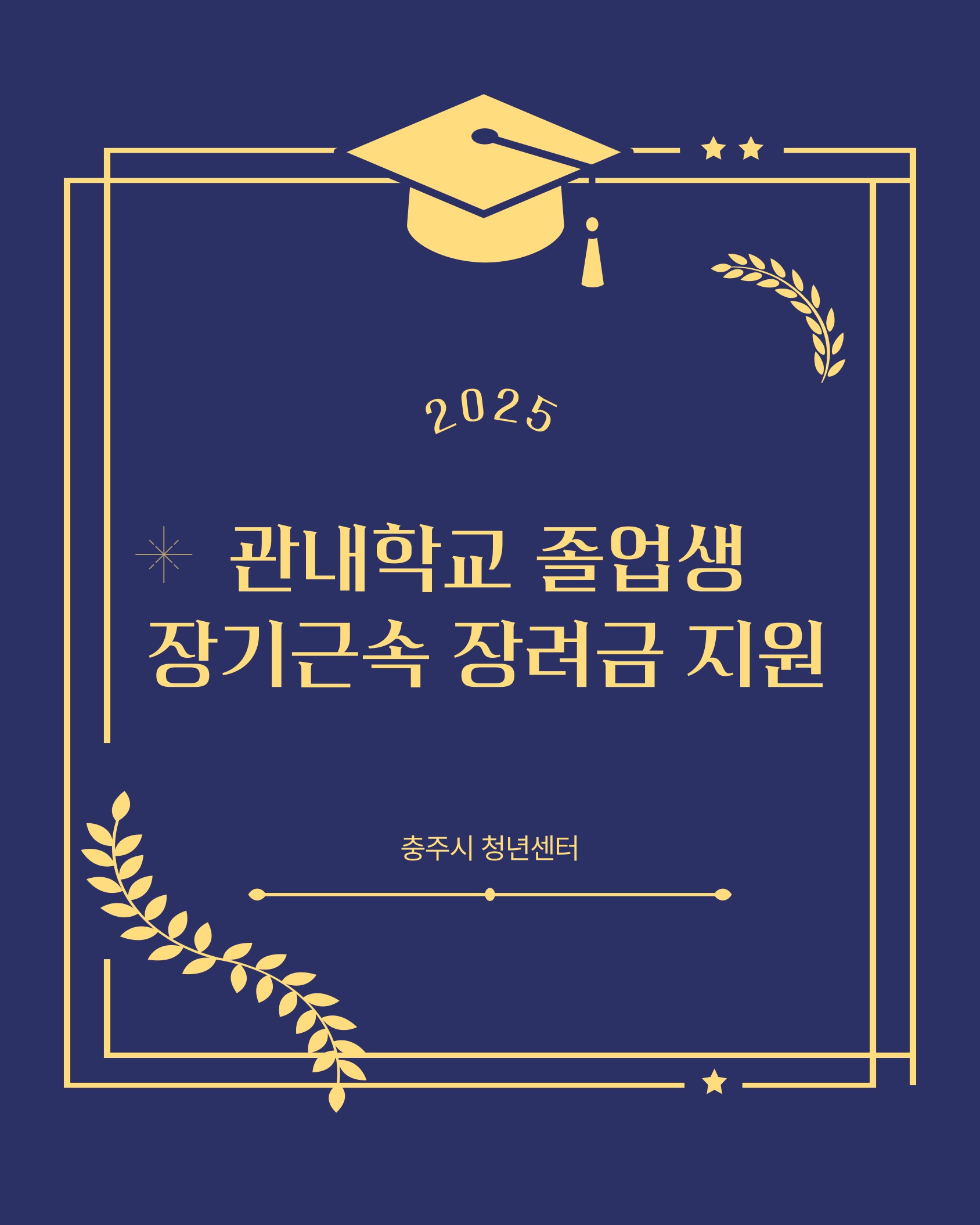 관내학교 졸업생 장기근속 장려금 지원