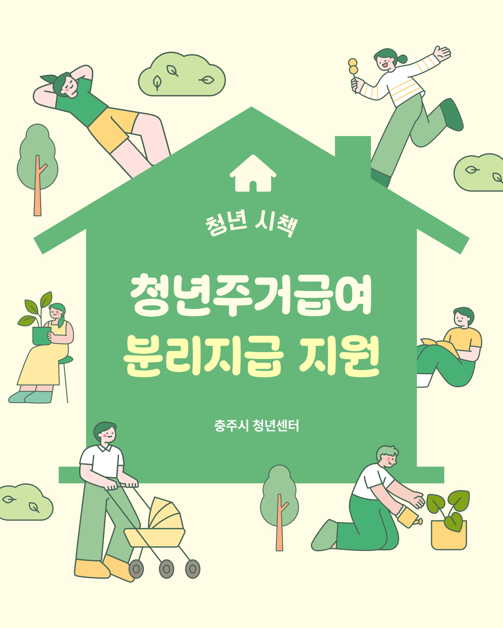 청년 주거 급여 분리지급 지원 사업