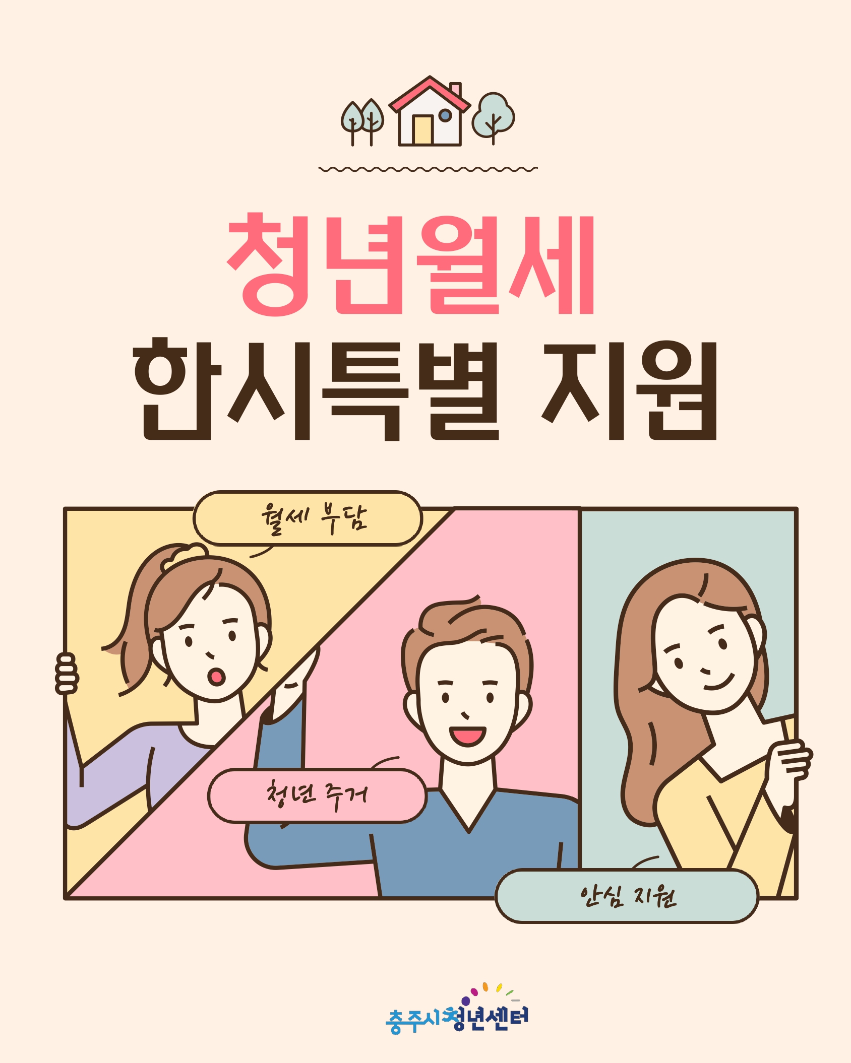 청년월세 한시특별 지원 사업