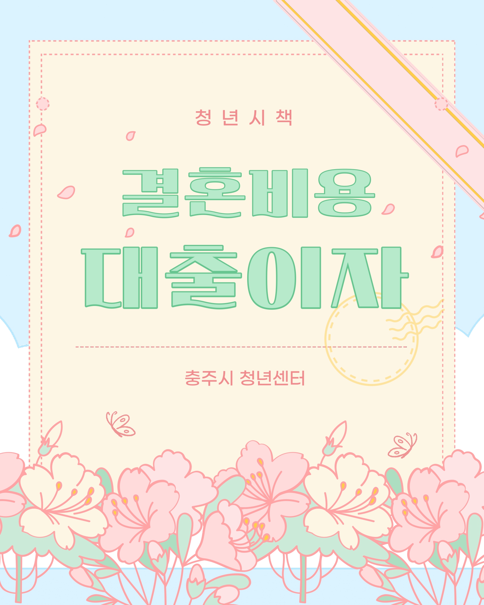 결혼 비용 대출이자 지원