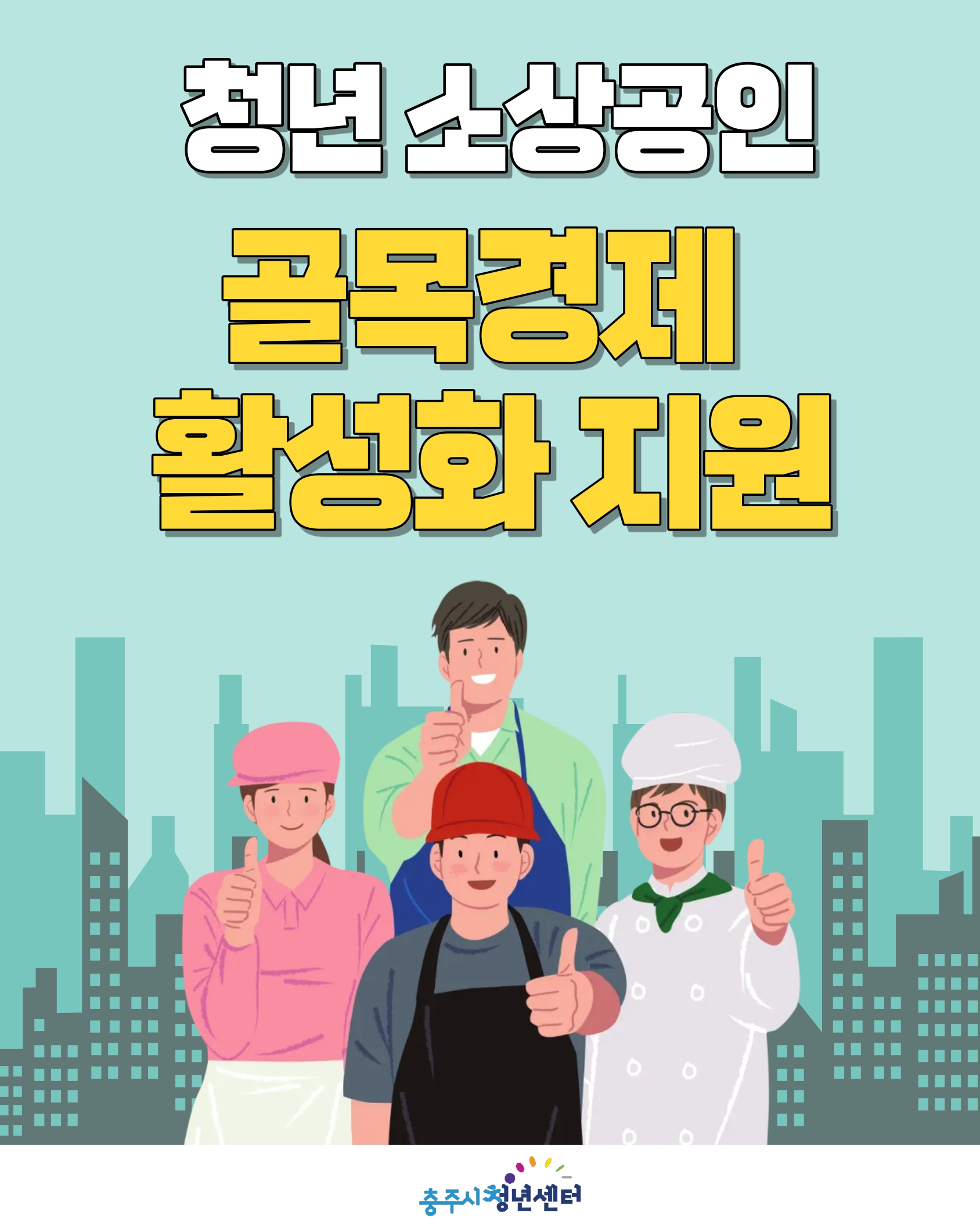 청년 소상공인 골목경제 활성화 지원