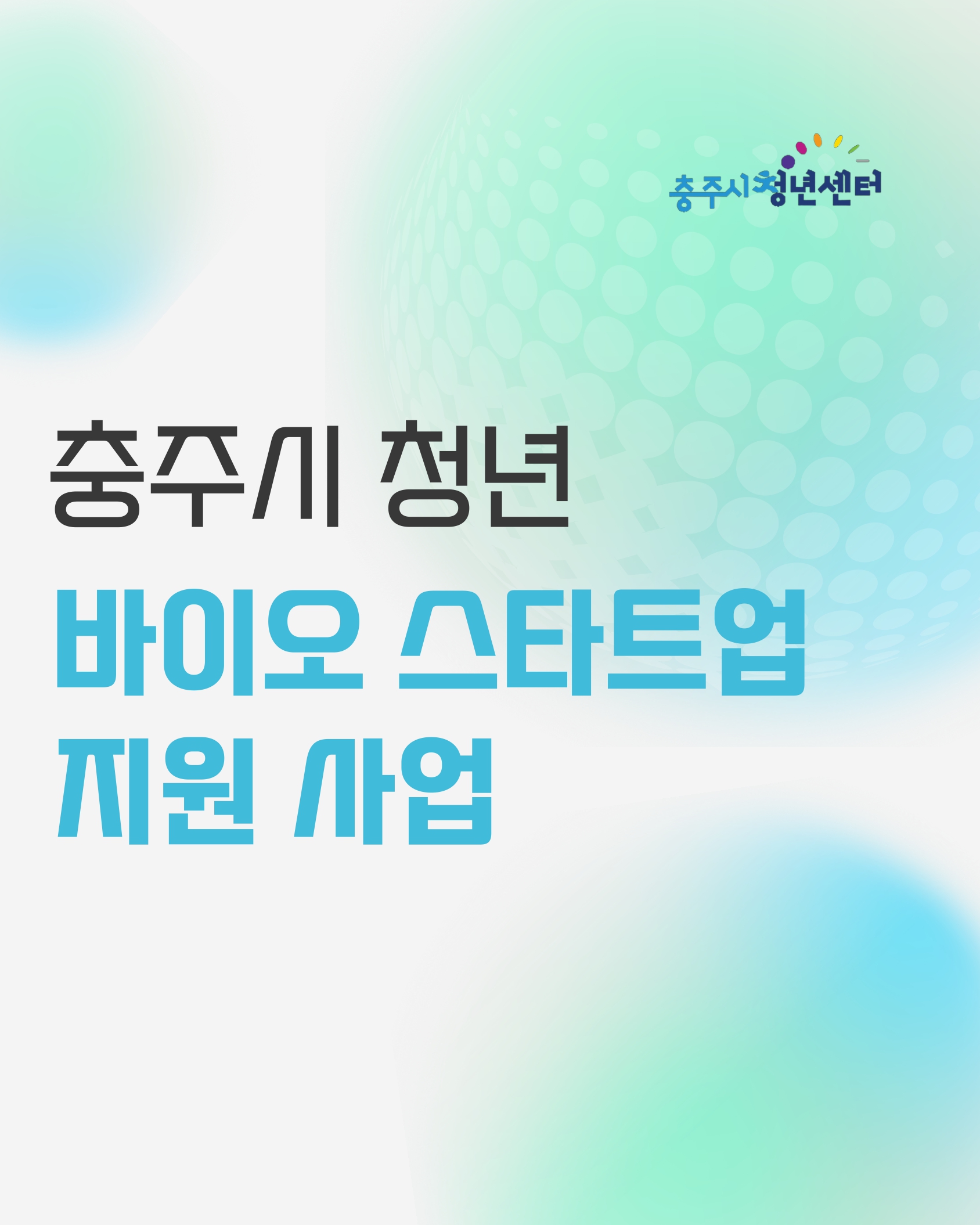 충주시 청년 바이오 스타트업 지원 사업