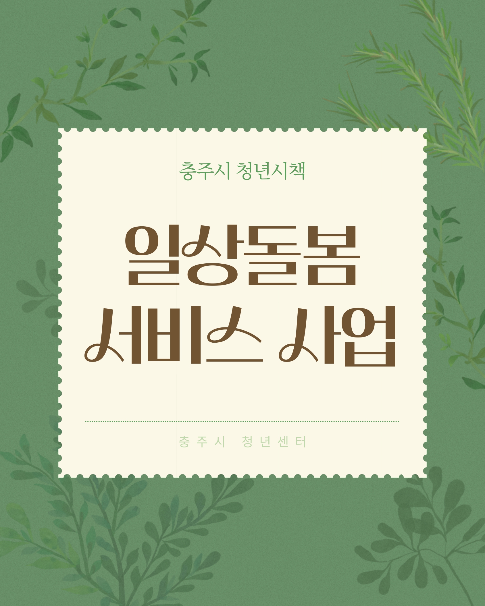 <복지> 일상돌봄 서비스 사업