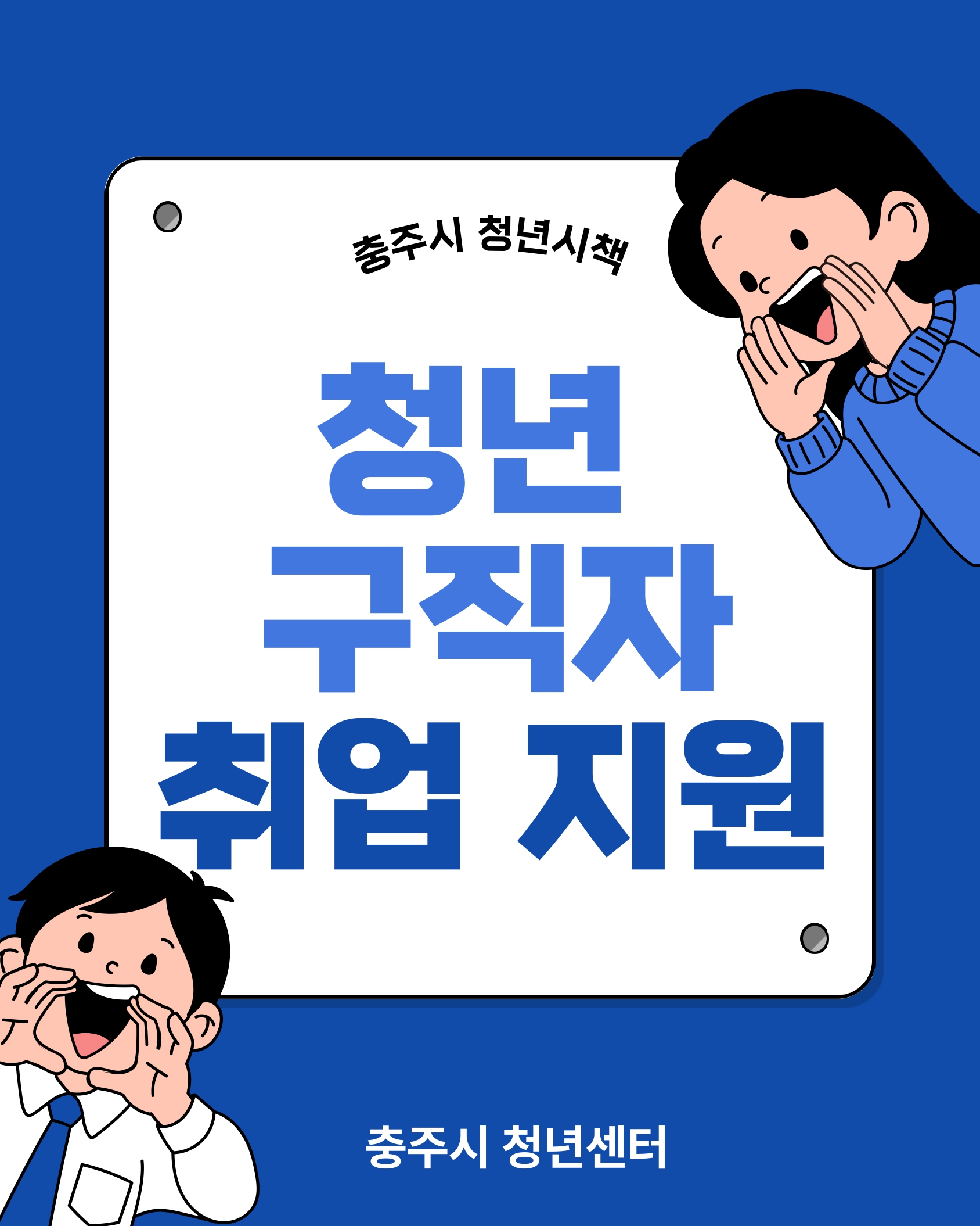 <일자리> 청년 구직자 취업 지원