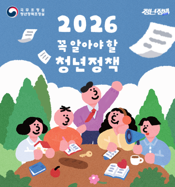 2026년 꼭 알아야 할 청년정책