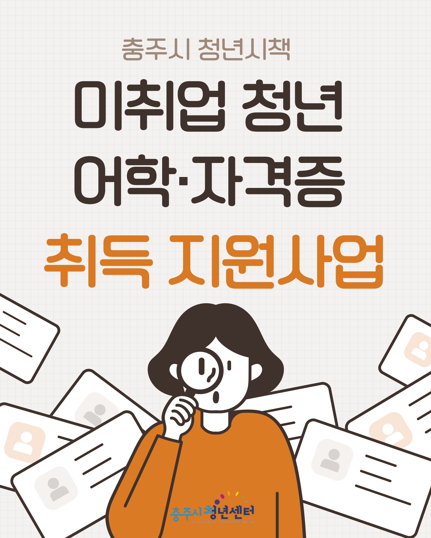 <교육>미취업 청년 어학· 자격증 취득 지원사업