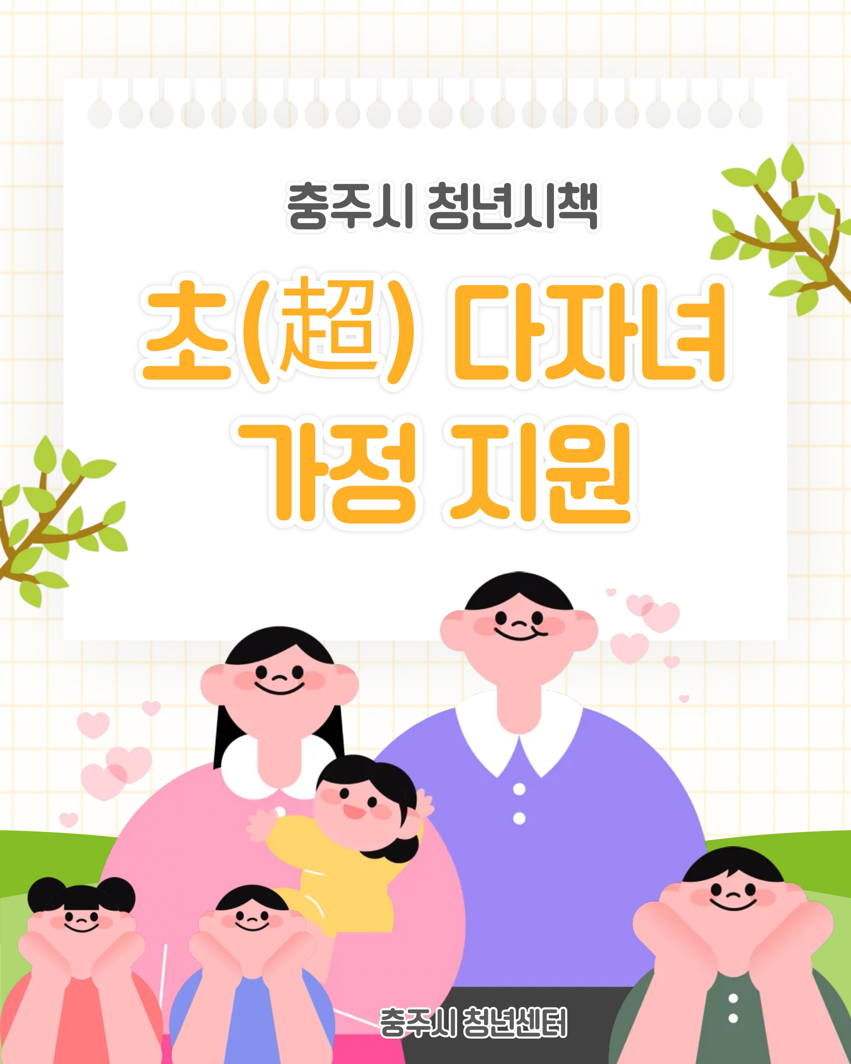 <복지>초(超) 다자녀(4자녀 이상)가정 지원
