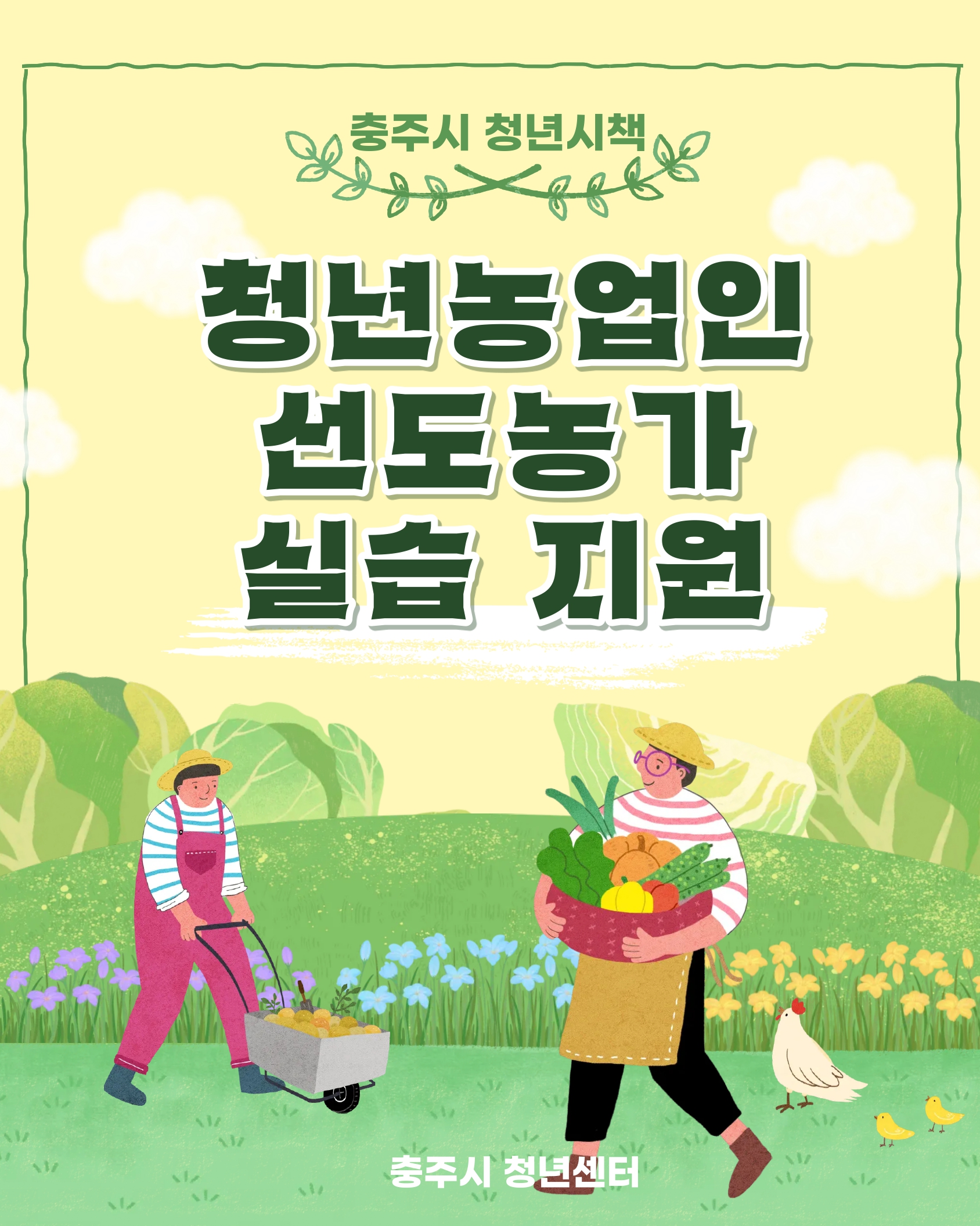 <교육> 청년농업인 선도농가 실습 지원