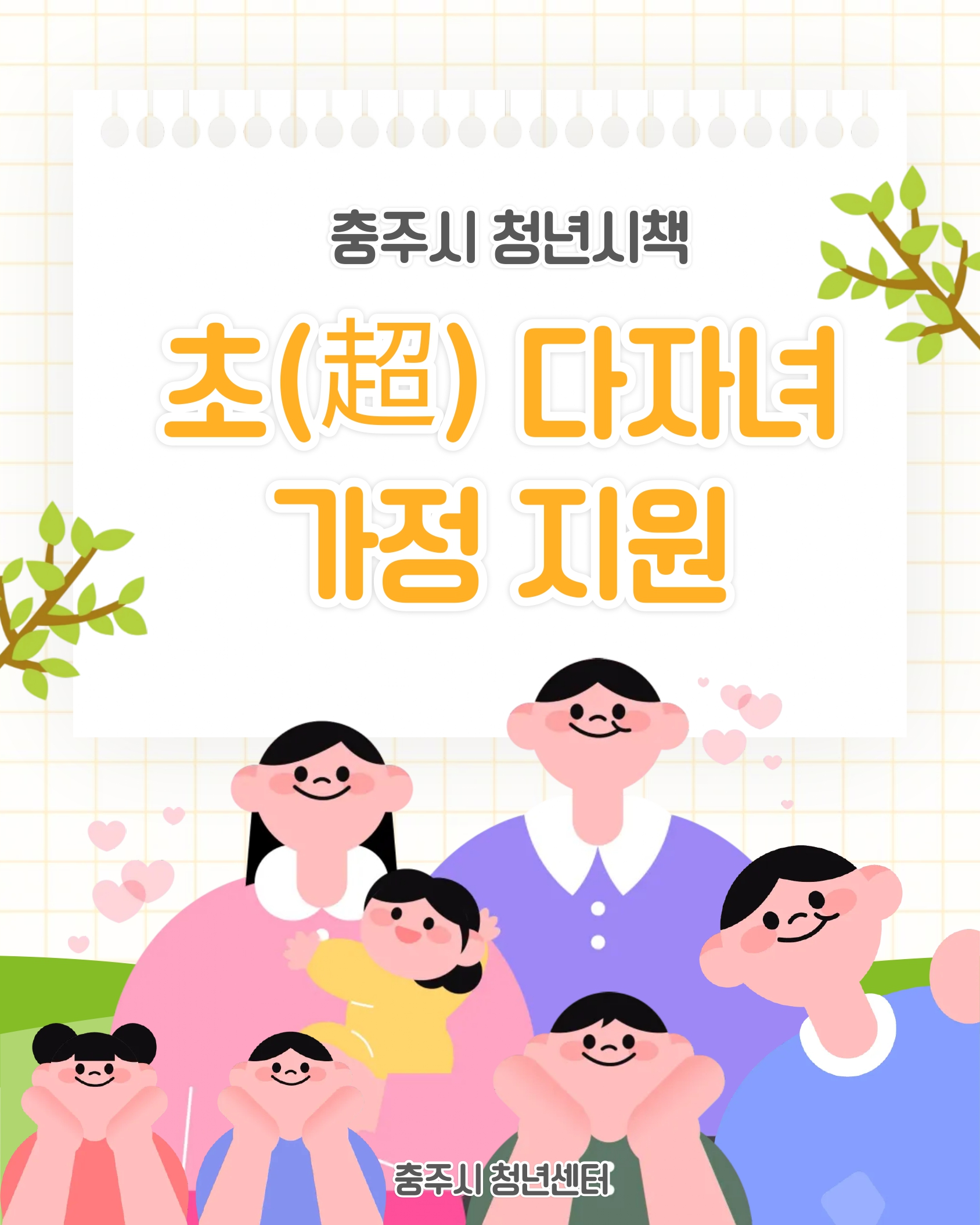 <복지> 초(超) 다자녀(5자녀 이상)가정 지원