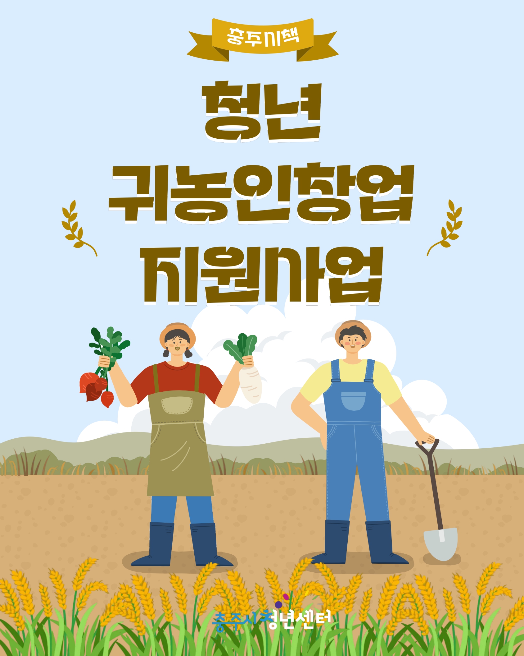 2026년 청년귀농인 창업 지원사업 대상자 추가모집(마감)