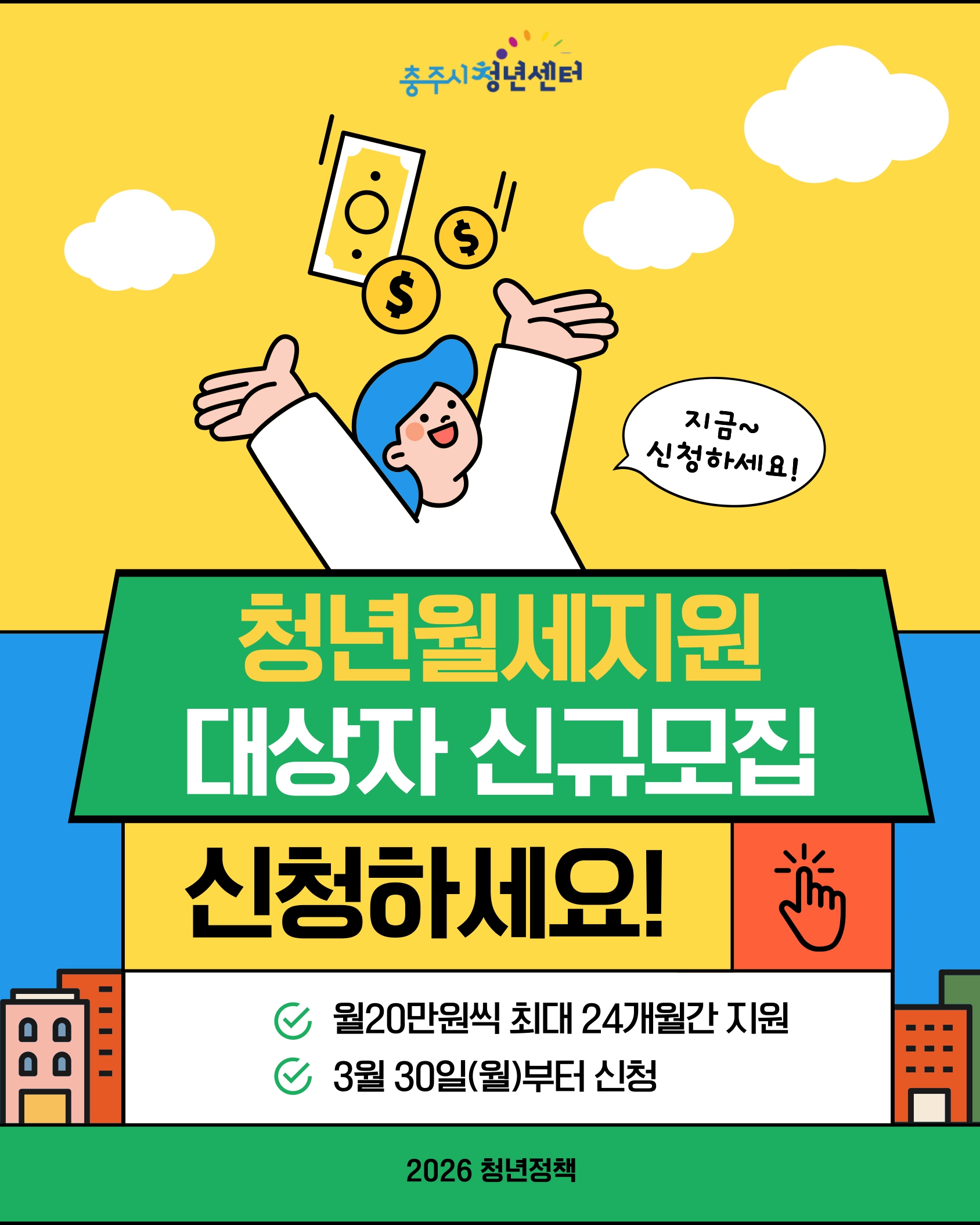 2026년 청년월세지원대상자 신규모집 안내