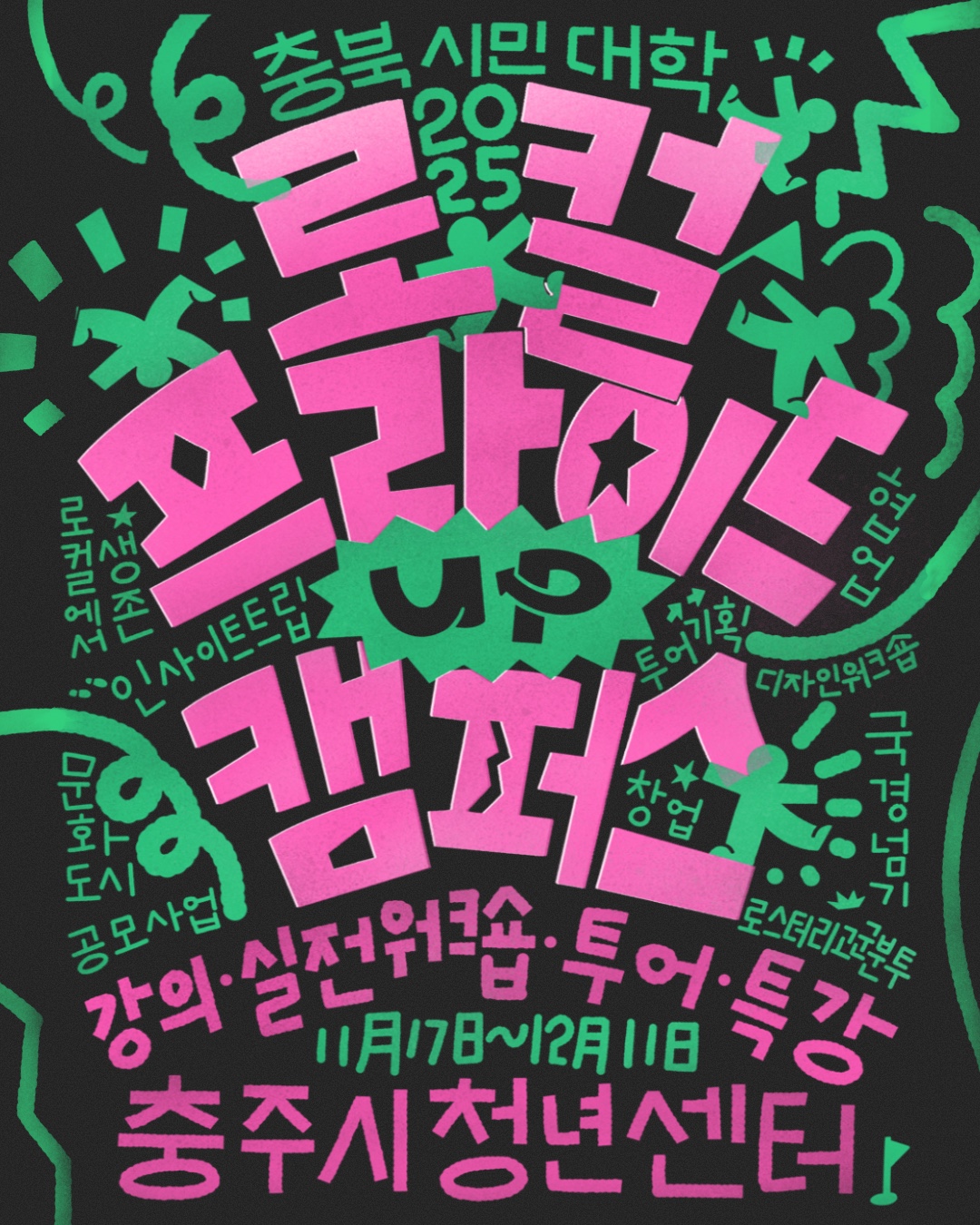 2025충북시민대학 ”로컬 프라이드UP 캠퍼스“