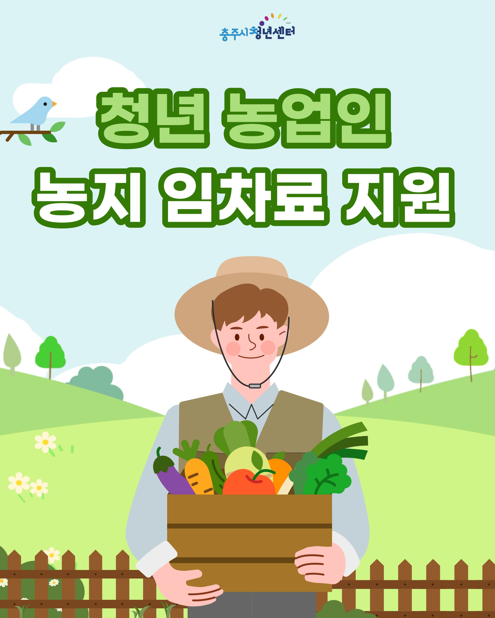 <일자리> 청년 농업인 농지 임차료 지원