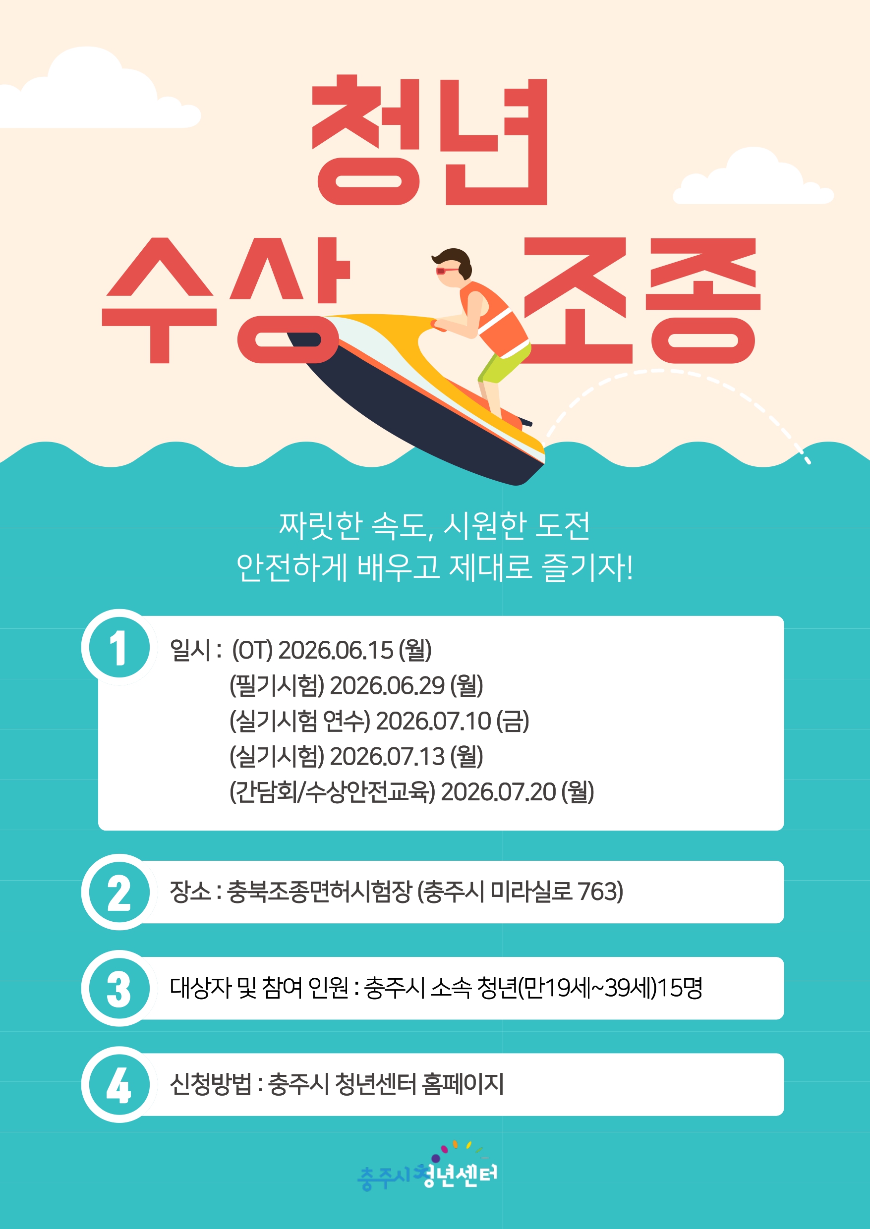 청년 수상조종 크루