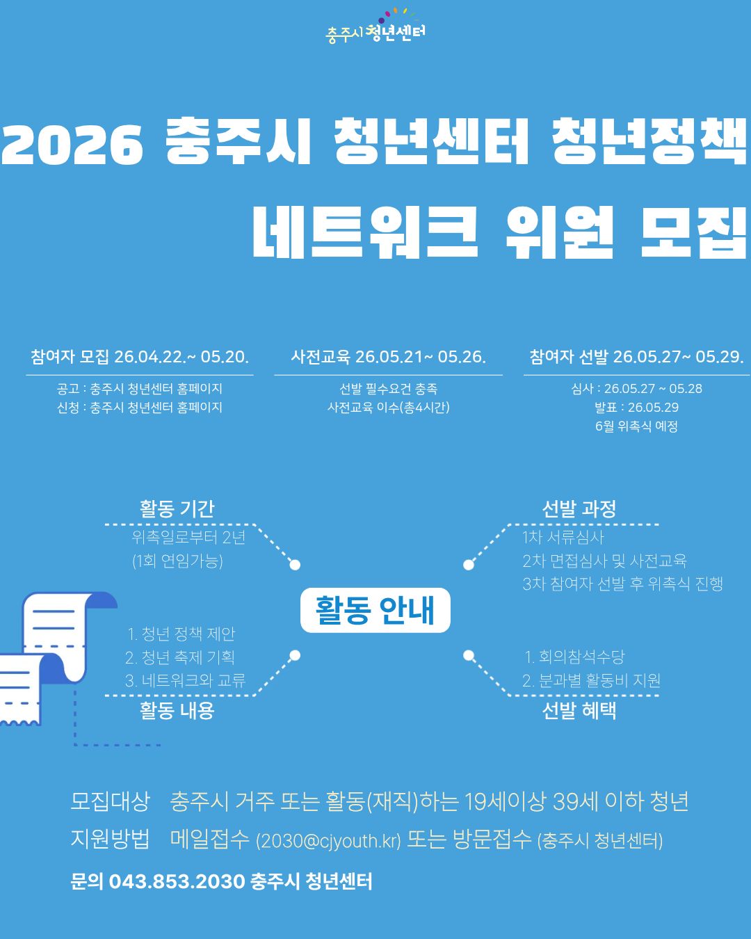 충주시 청년센터 청년정책 네트워크 위원 모집