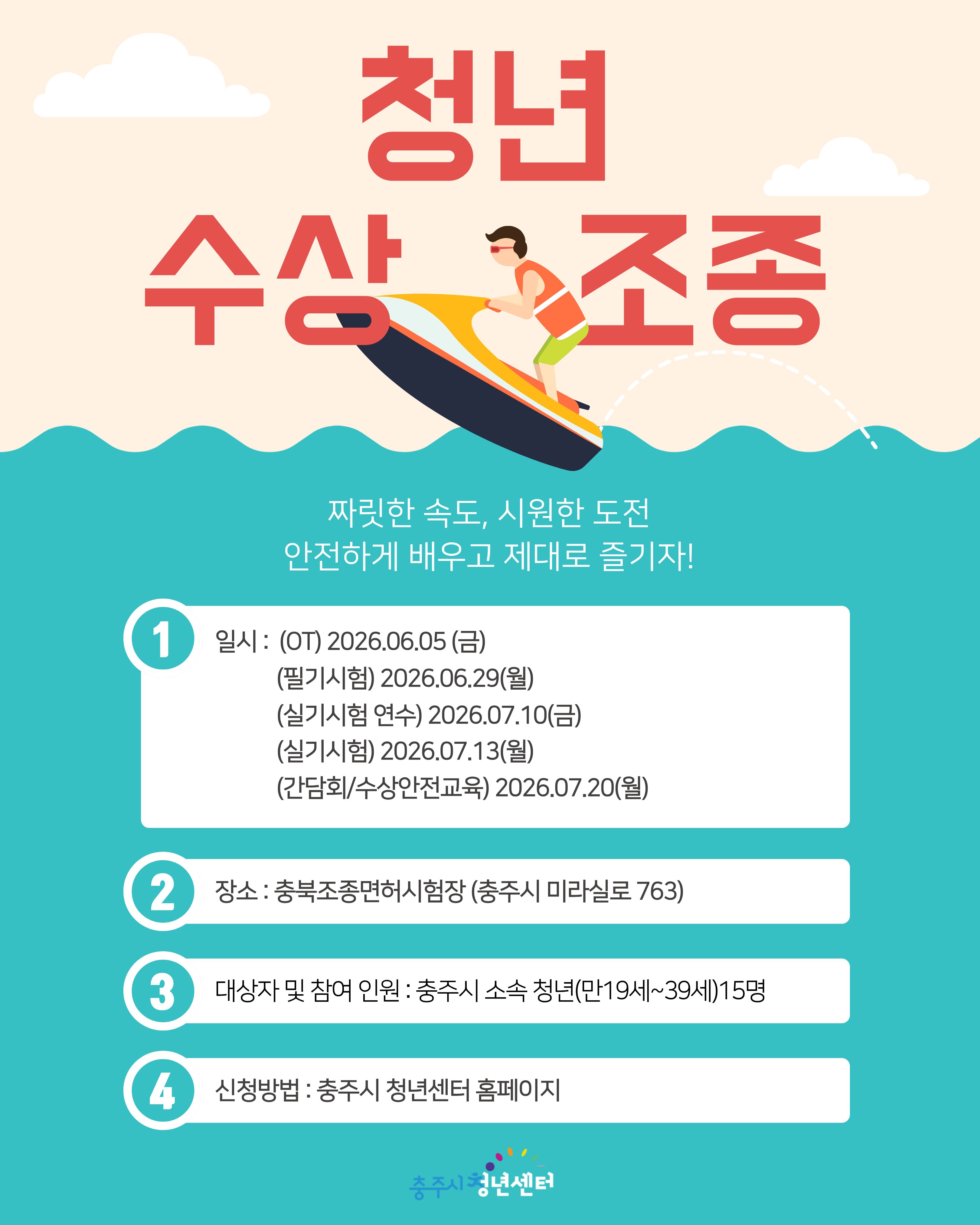 청년 수상조종 크루