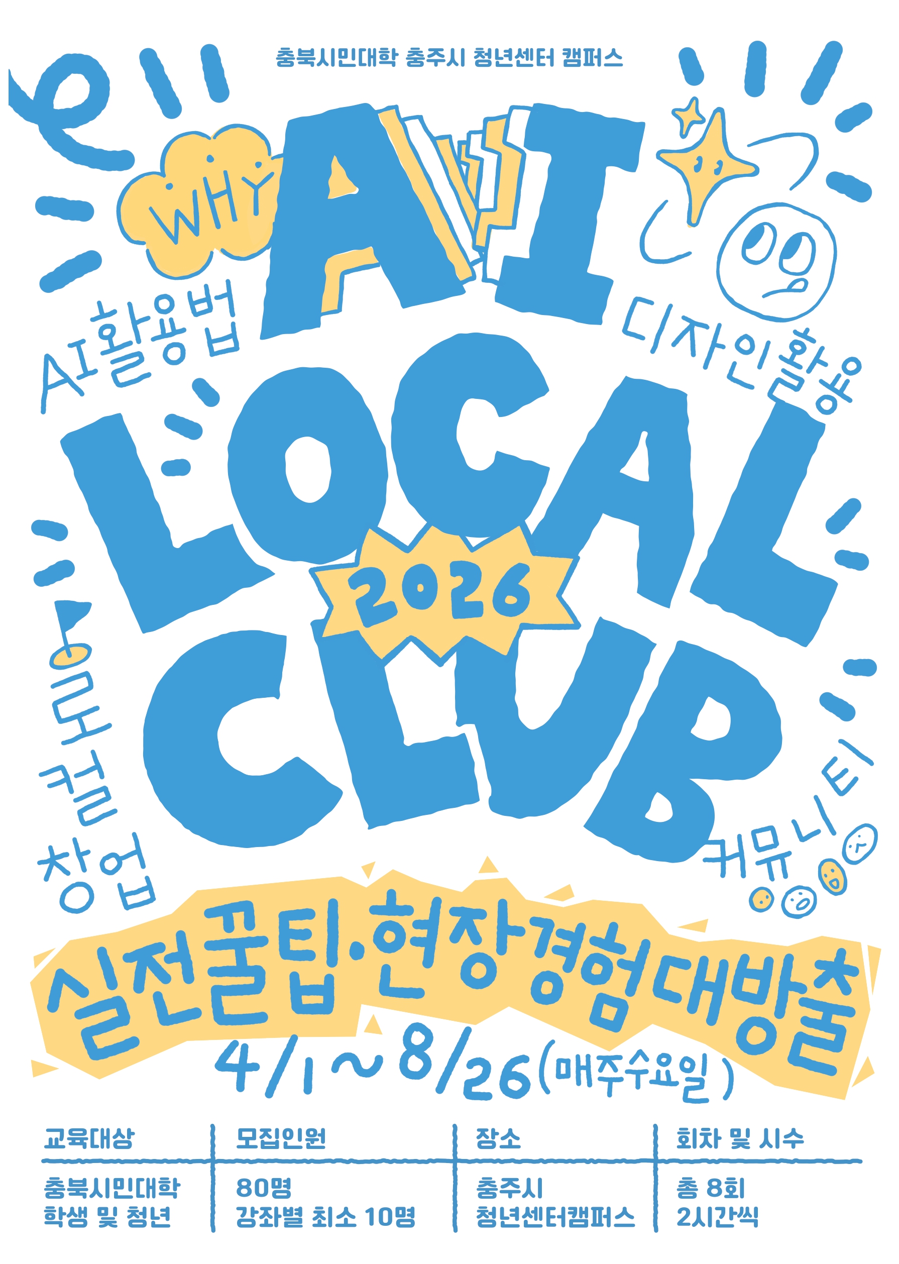 AI LOCAL CLUB ' 2학기 수강 신청!!'