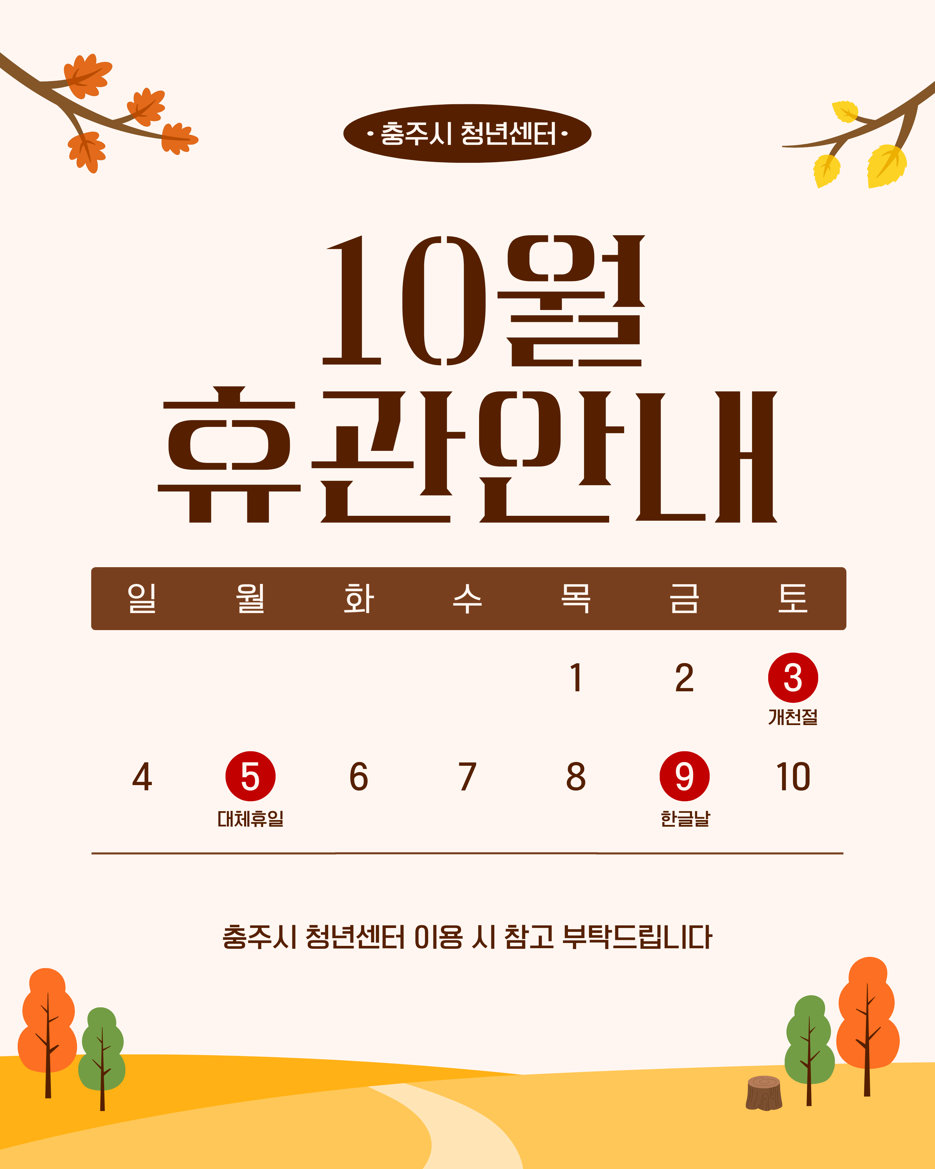10월 휴관 안내