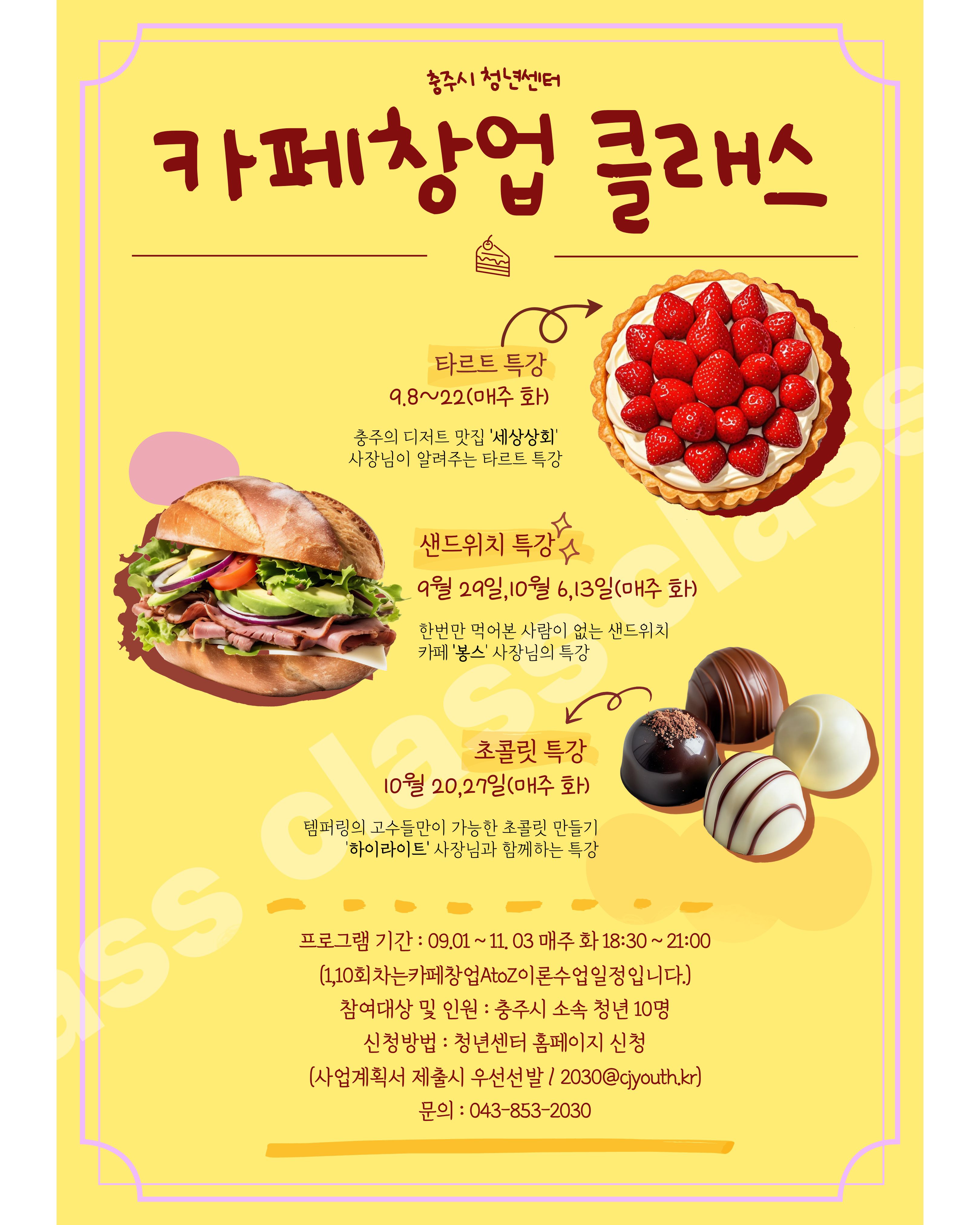 충주시 청년센터, '창업디저트 공방' 카페 창업 클래스 운영